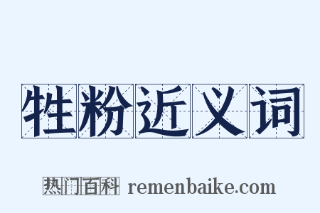 牲粉近义词是什么意思的图片